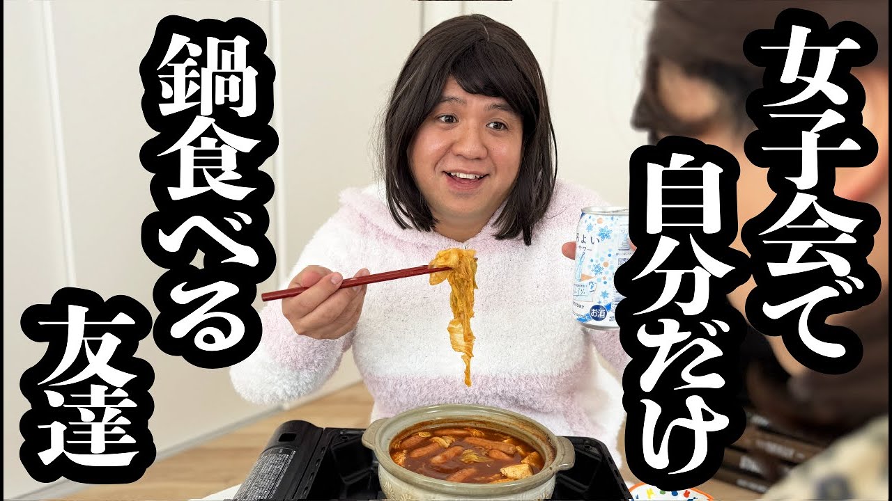 女子会で、自分専用の一人鍋用意して食べてる友達【ジェラードン】