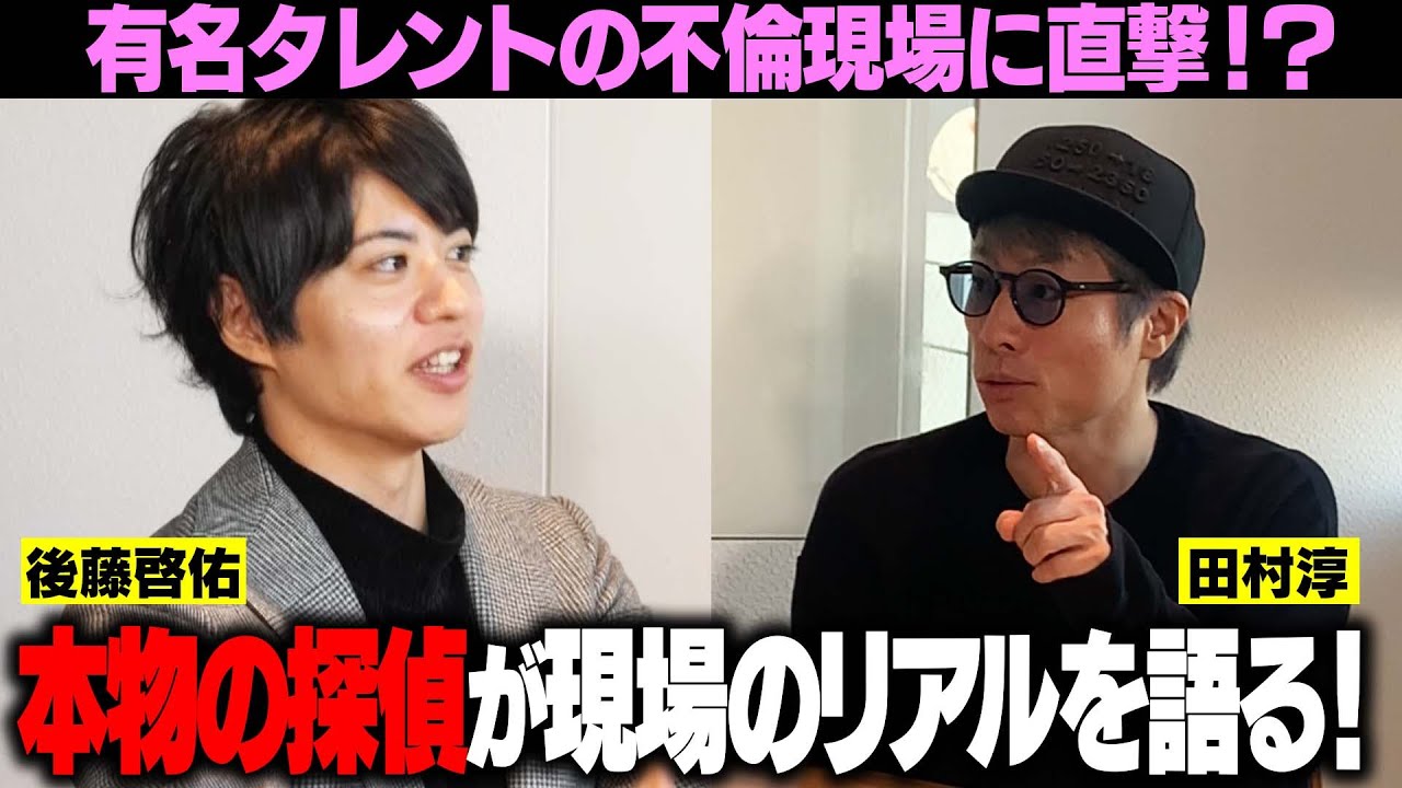 【探偵の世界】不倫の調査が９割！？現役探偵が命懸けの現場を赤裸々告白【田村淳】