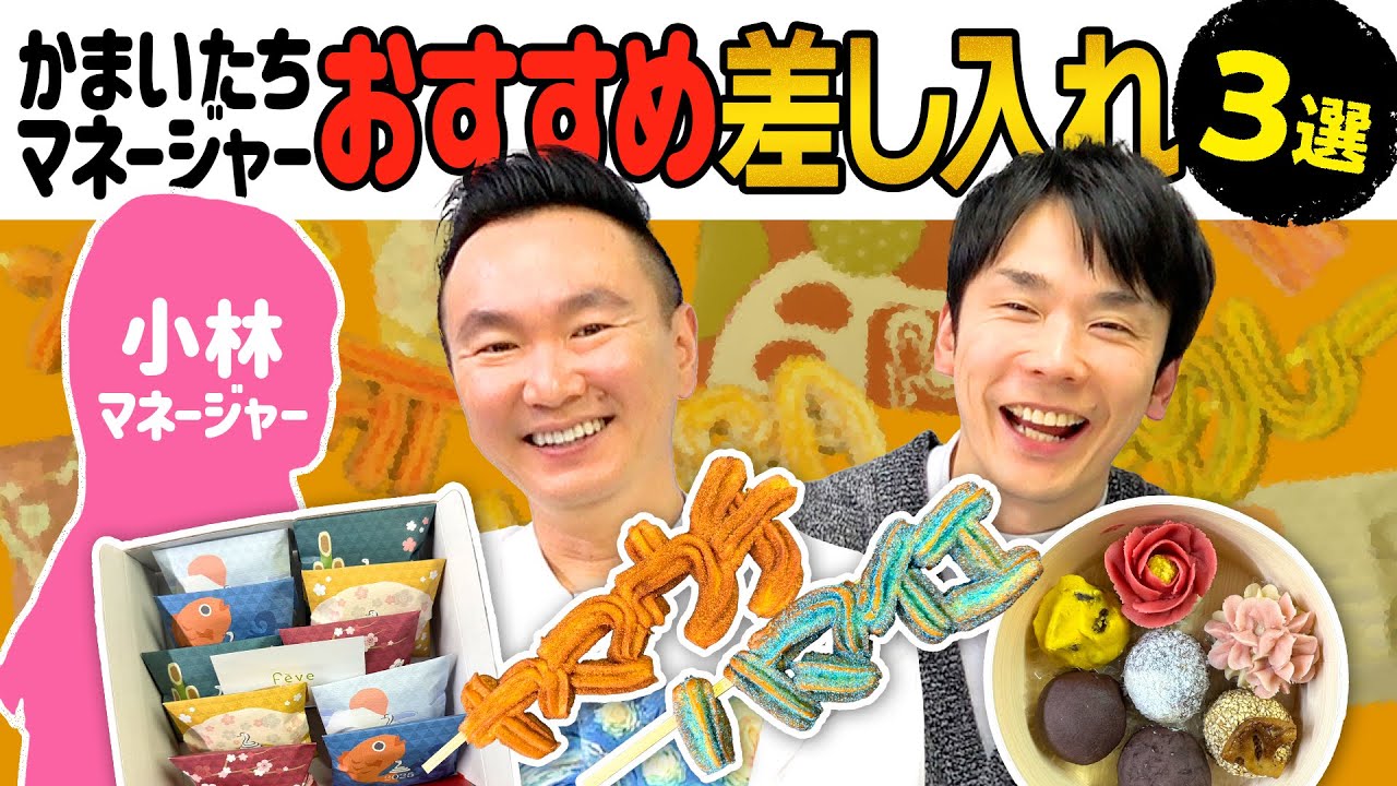 【差し入れ②】かまいたちマネージャー小林がオススメする最新差し入れ３選！