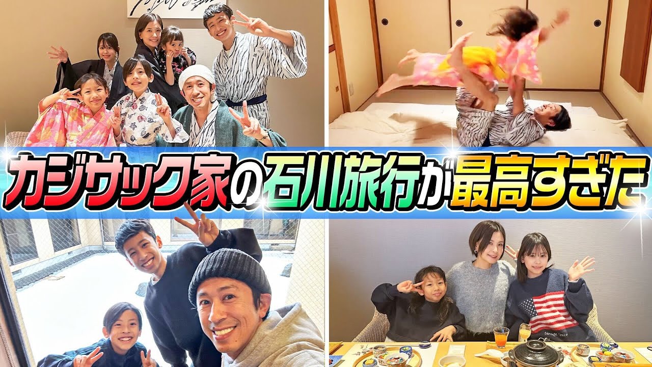 【やっと行けた！！】カジサック家の石川旅行が最高すぎた！！