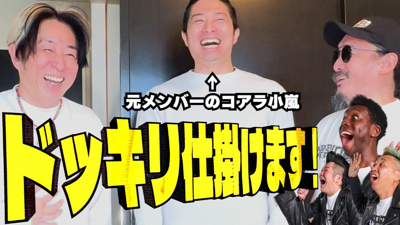 【ドッキリ】ネタ打ち合わせに何事もなかったように元メンバーが来たらどうなる？