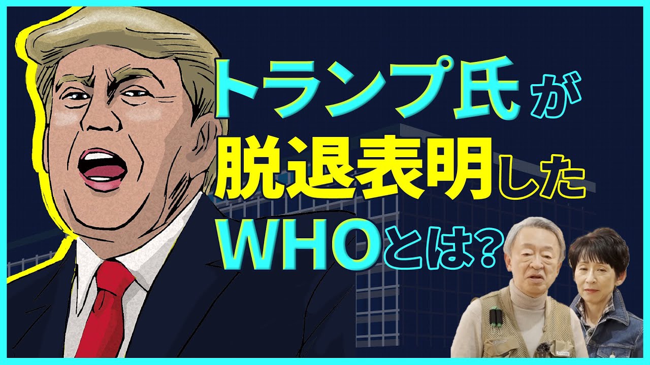 トランプ大統領はなぜ脱退を表明？各国の負担額はどうやって決まる？”WHO”はどんな組織かわかりやすく解説！
