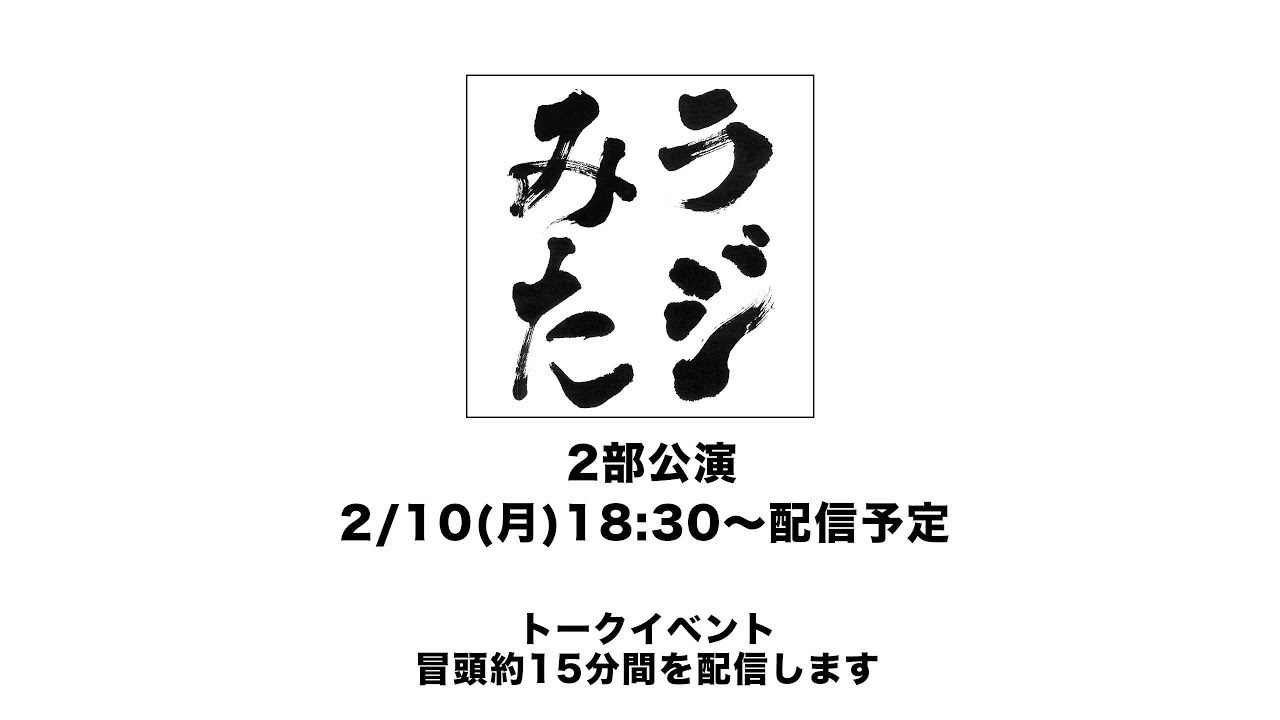 「ラジオみたいなイベント」vol.38 [2部公演]