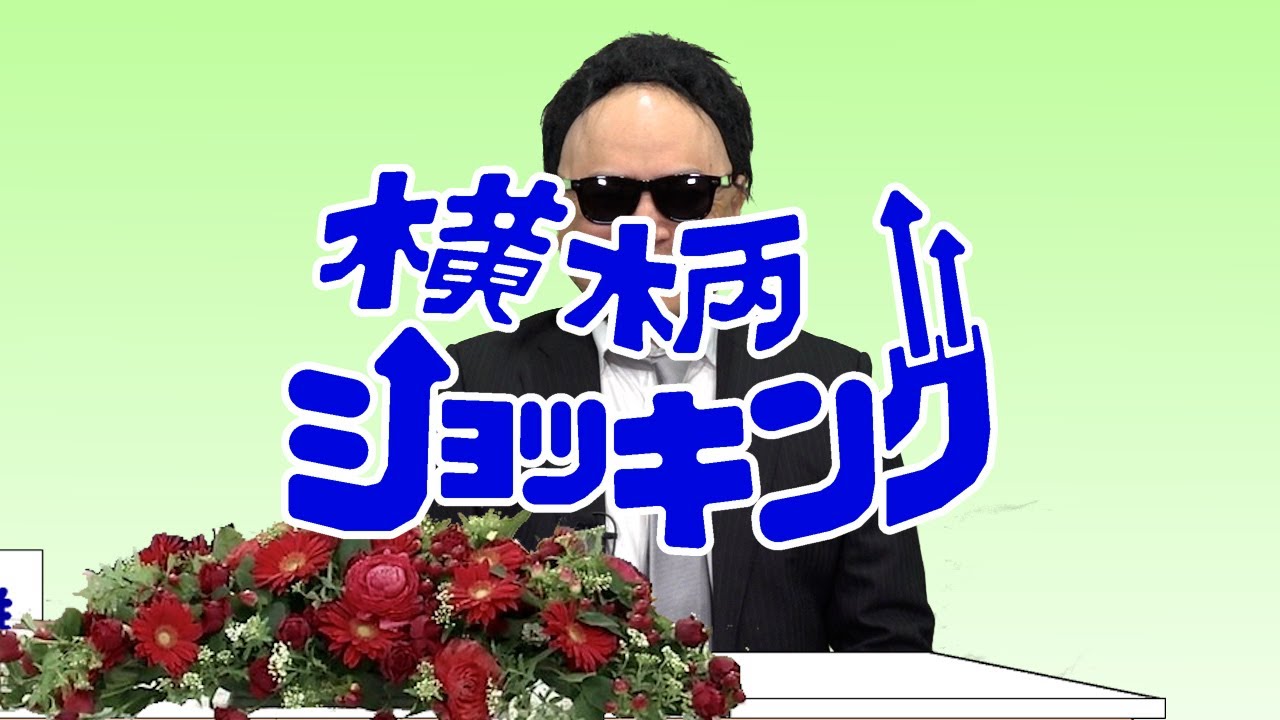 ザコシのシュシュってええやん!横柄ショッキング#09【大御所VS大御所?】【乱打乱打の大乱打!?】【両者譲らない攻防!!】