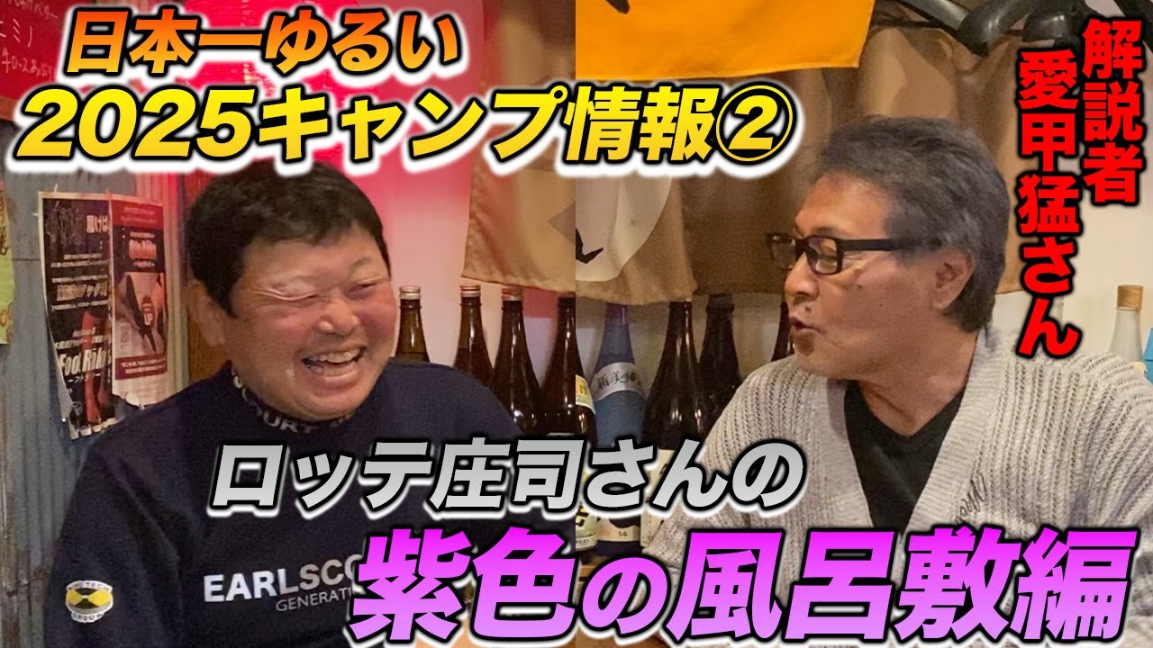 【キャンプ②】珍事！ロッテ庄司さんの紫色の風呂敷編
