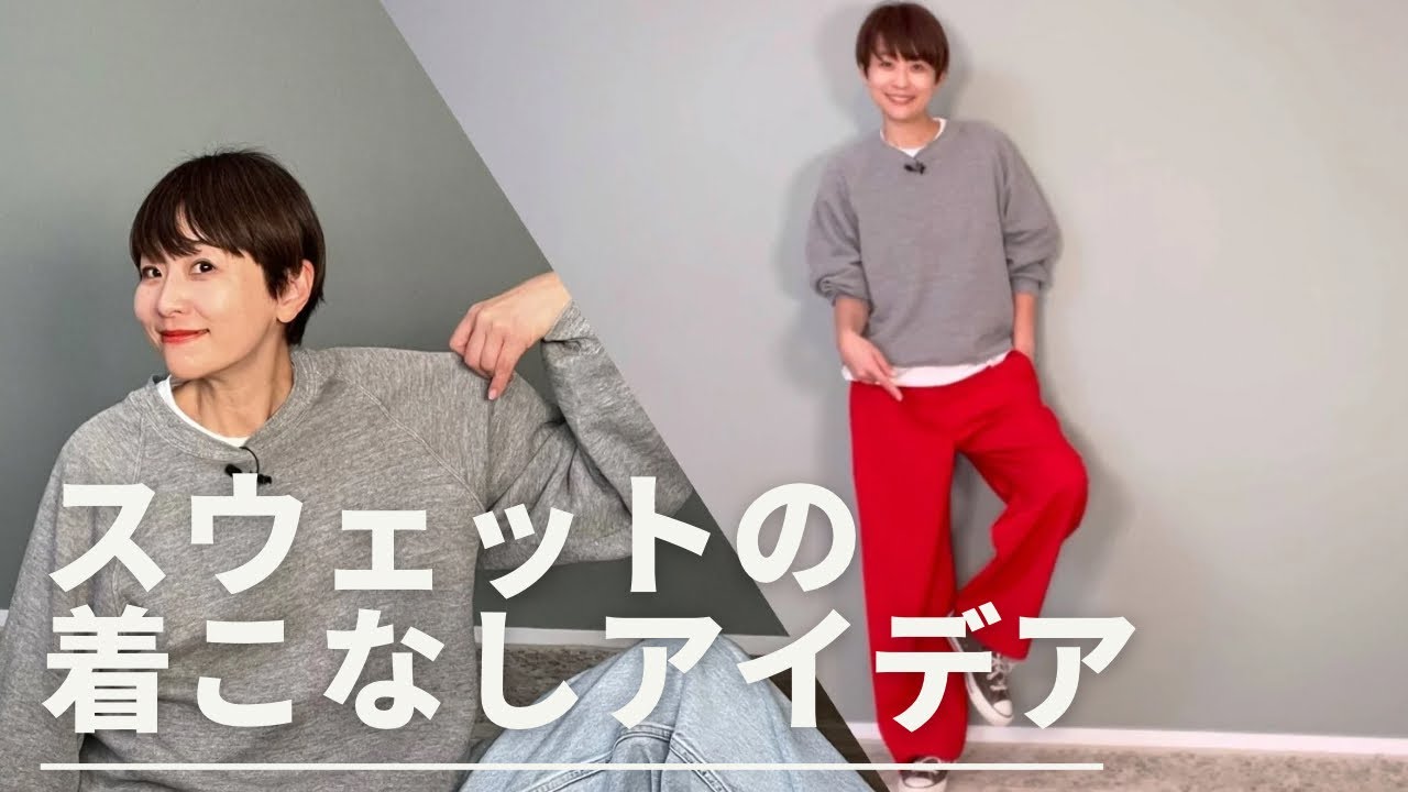50代カジュアル【スウェット】コーディネートアイデア