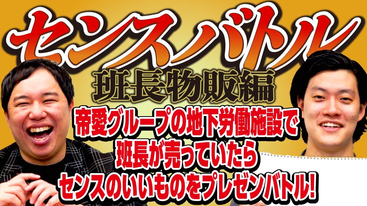 【センスバトル班長物販編】帝愛グループの地下労働施設で班長が売っていたらセンスのいいものをプレゼンバトル!【霜降り明星】