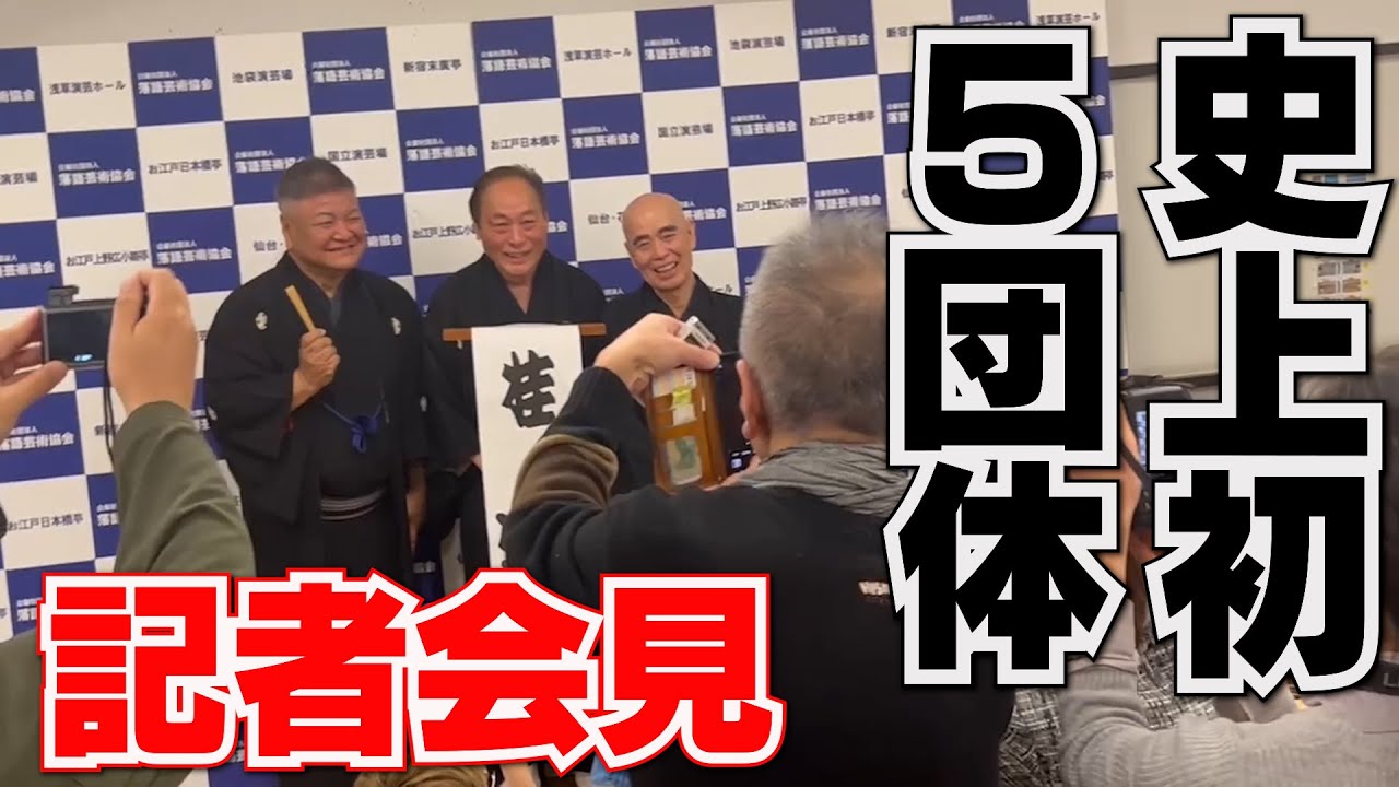 【記者会見】史上初５団体の落語家が寄席に集結‼︎桂米丸 追善興行‼︎笑点メンバーに！小朝、正蔵、三平も！志の輔、志らくも出演！