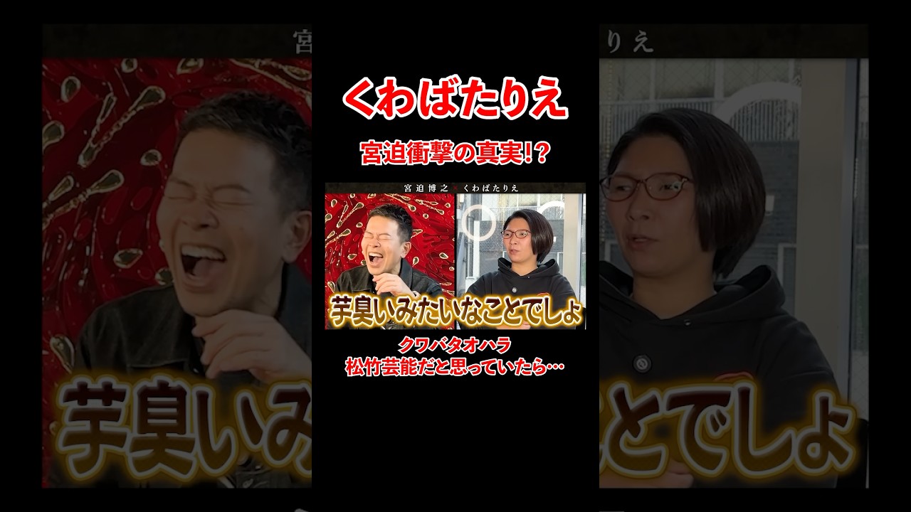 くわばたりえ！宮迫衝撃の事実！？松竹芸能だと思っていたが、、#宮迫博之 #くわばたりえ #shorts