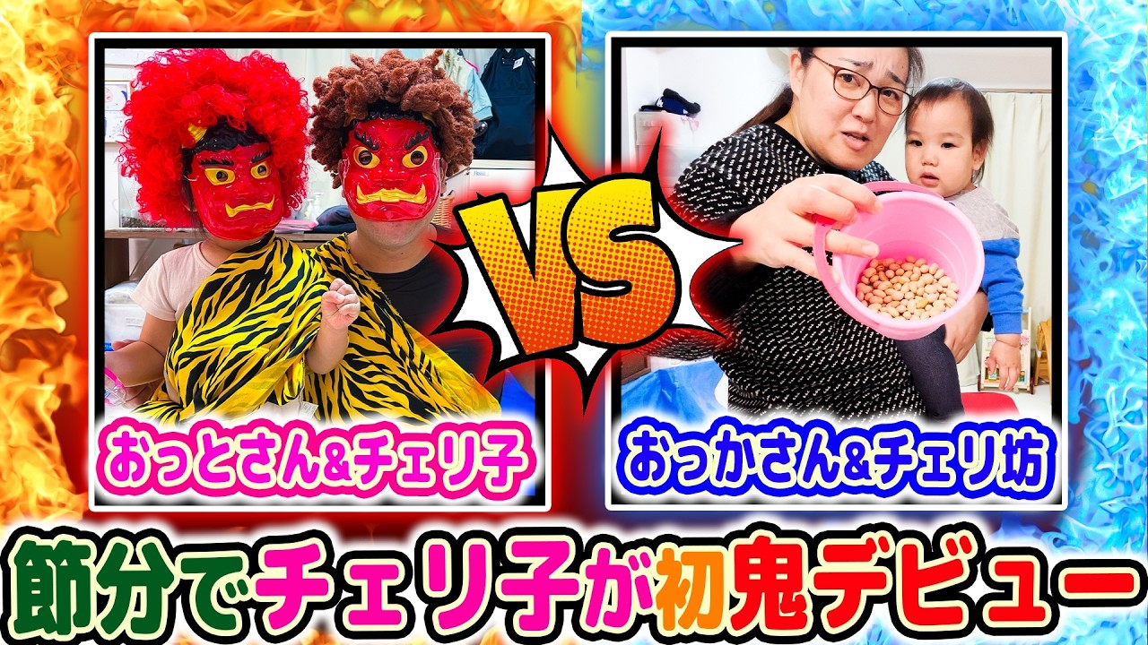 【チェリ坊初節分😊】今年はチェリ子が鬼デビュー👹大人の方が大はしゃぎしちゃいました😂