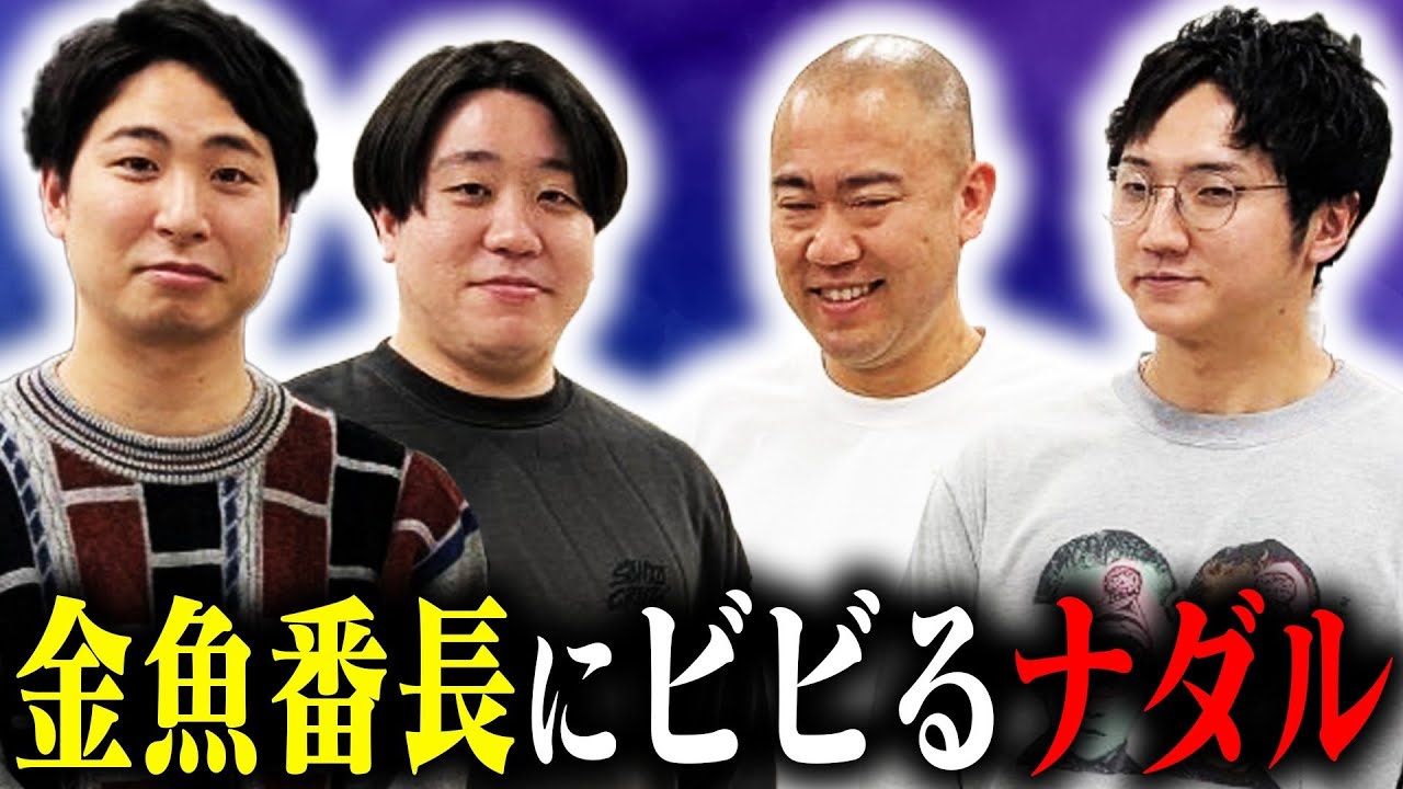 【50分トーク】金魚番長の生き様がおもしろすぎた【ナダル】【コロチキ】