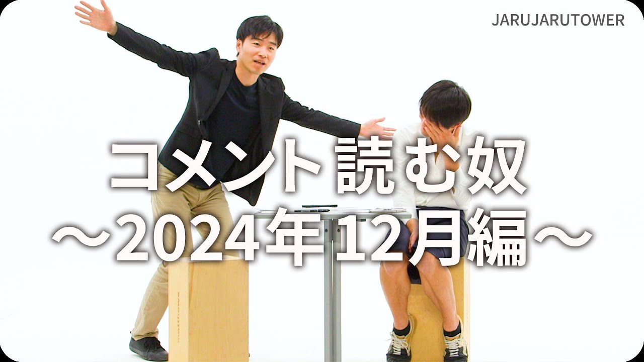 コメント読む奴~2024年12月編~