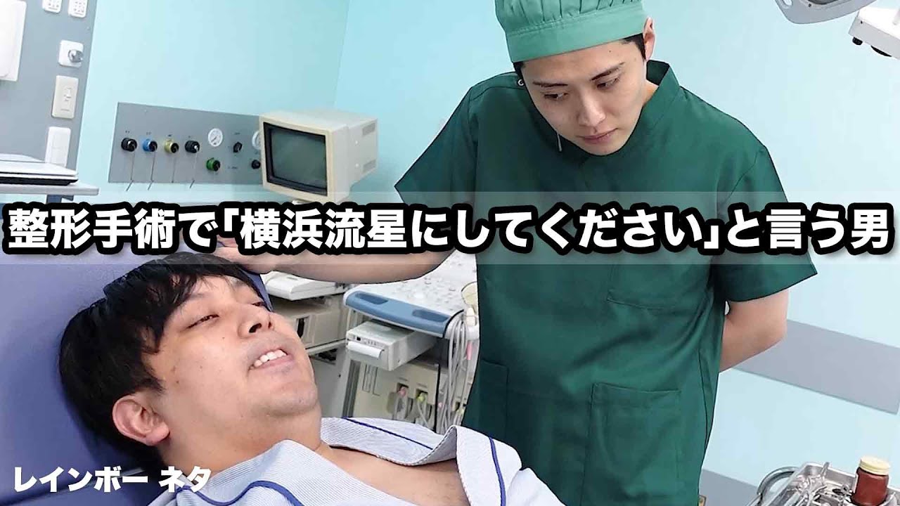 【コント】整形手術で「横浜流星にしてください」と言う男