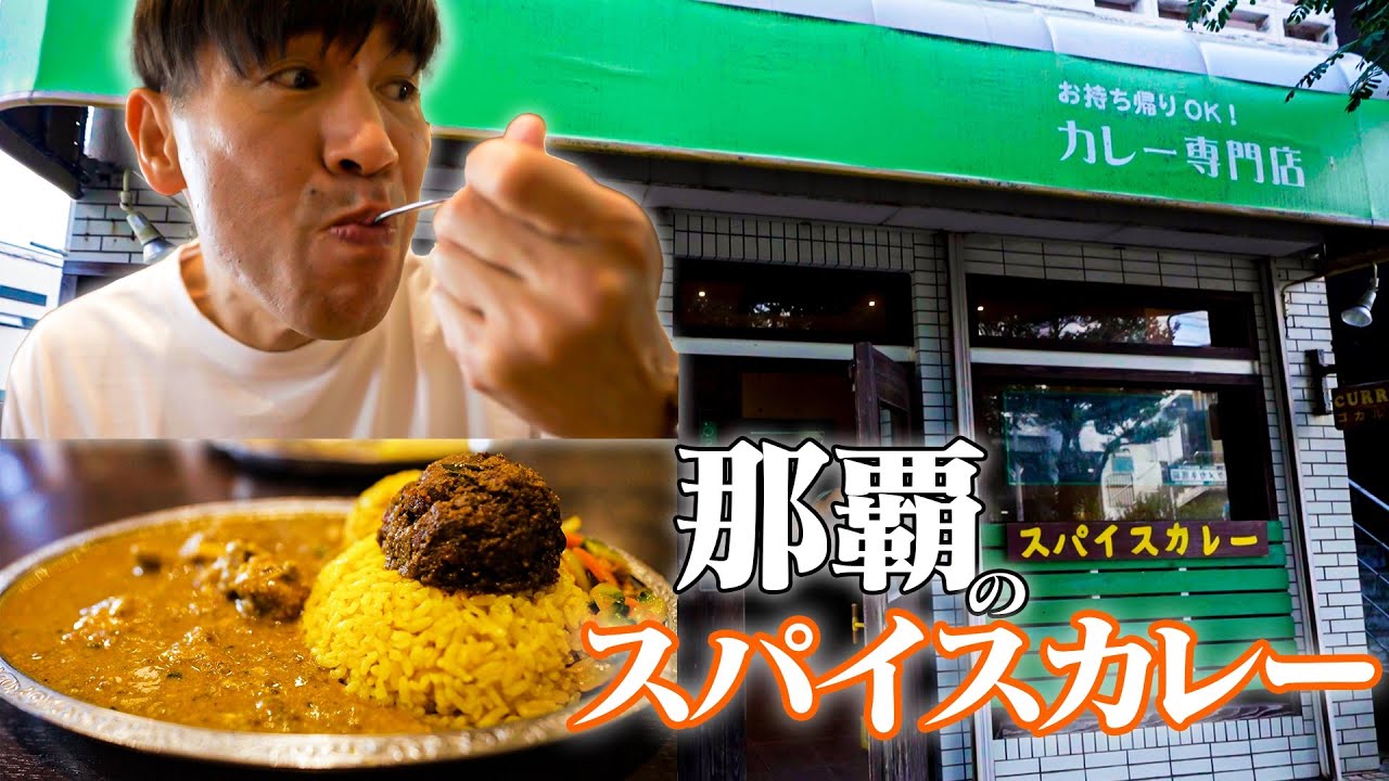 【国際通りから近い‼️】沖縄県那覇高校の目の前にある『スパイスカレー』が美味すぎる🍛🍽