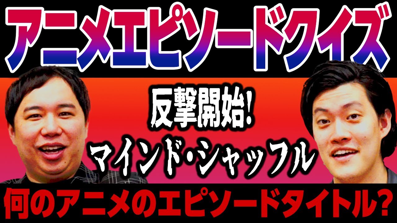 【アニメエピソードクイズ】｢反撃開始! マインド･シャッフル｣は何のアニメのエピソードタイトル? 【霜降り明星】
