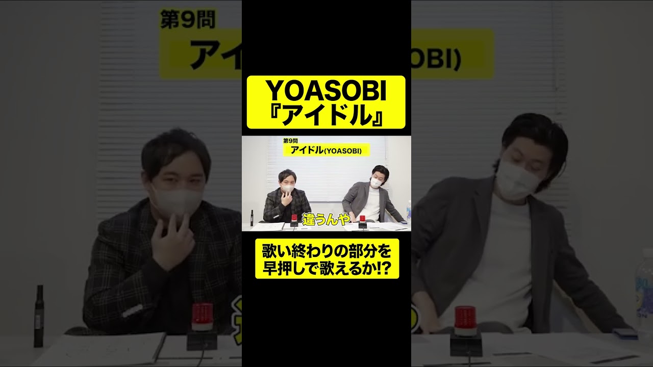 YOASOBI『アイドル』歌い終わりの部分を早押しで歌えるか!? 【しもふり切り抜き】#shorts
