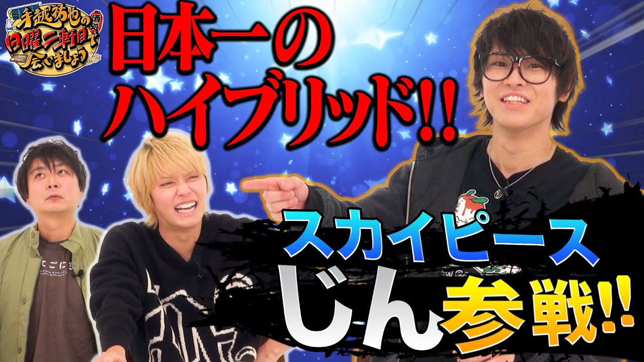 【ゲーム】日本一のハイブリッド！？スカイピースじんと対決！