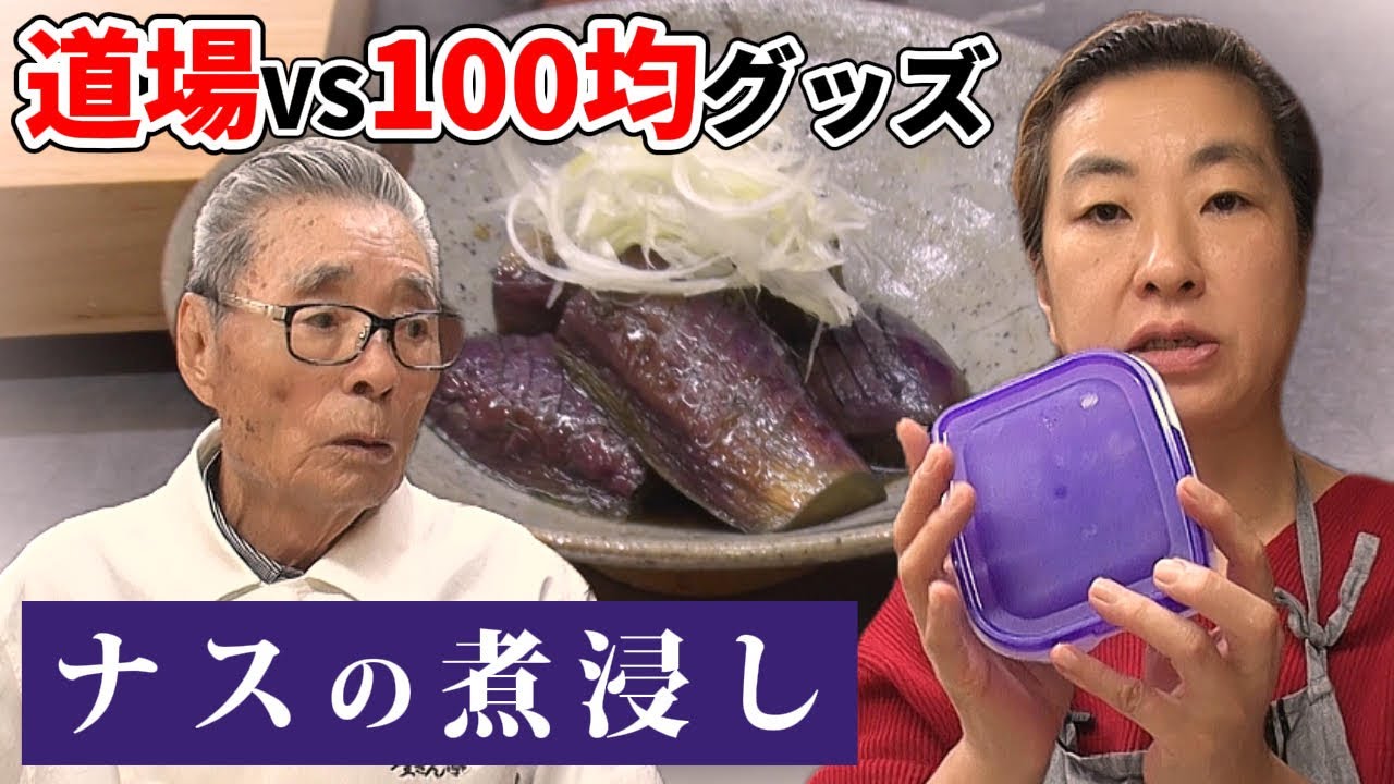 【生誕94歳記念③】時短の鬼・道場VS便利調理グッズ　ナスの煮浸し　#130