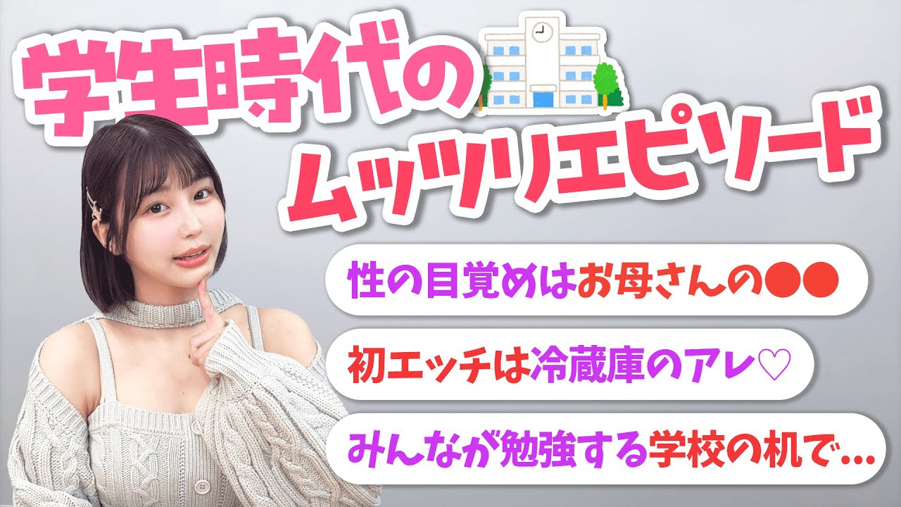 学生時代のムッツリエピソード【唯井まひろ】