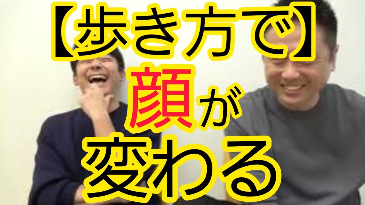 【歩き方で】顔が変わる