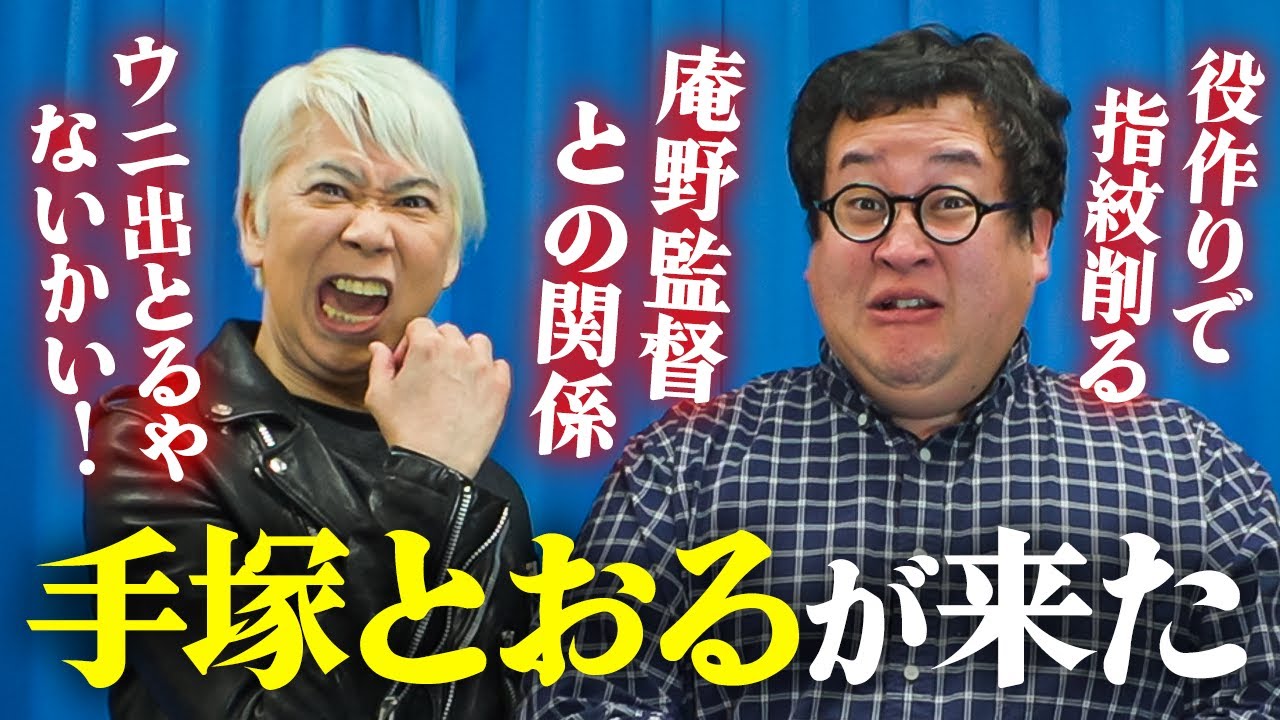 俳優・手塚とおるが語る演技の極意に一同騒然…！盟友・庵野秀明監督の裏話も聞けた【怪獣ヤロウ！】