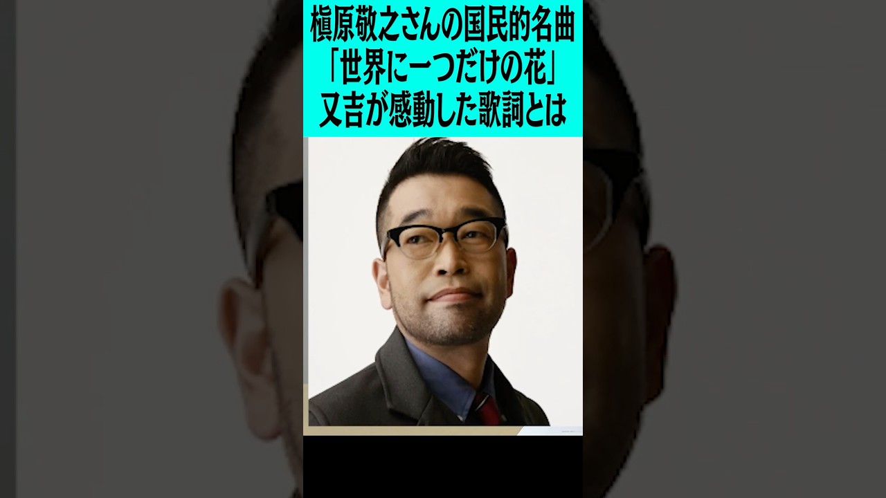 槇原敬之さんの国民的名曲「世界に一つだけの花」又吉が感動した歌詞とは？ #ピース #ピース又吉 #槇原敬之 #世界に一つだけの花 #スマップ #歌詞