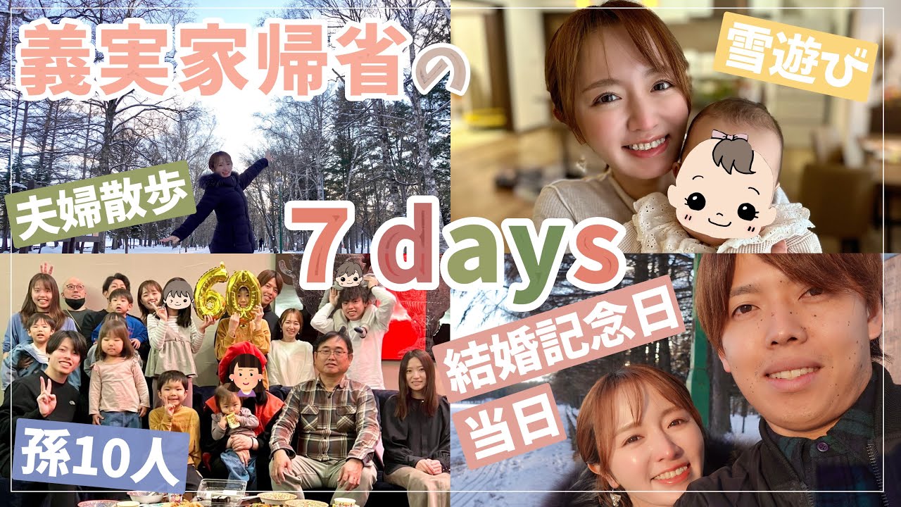 【孫10人集合】賑やかな義実家帰省の１週間vlog【義母還暦お祝い/結婚記念日】