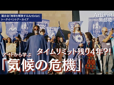 タイムリミット残り4年？！アートから学ぶ「気候の危機」／『Artivist 黒部睦』vol.40 展示会トークイベント