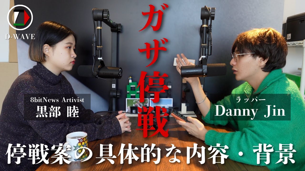 ガザ停戦、停戦案の具体的な内容・背景／西岸への侵攻など…パレスチナにルーツを持つ19歳のラッパーDanny Jinが解説！【D-wave】