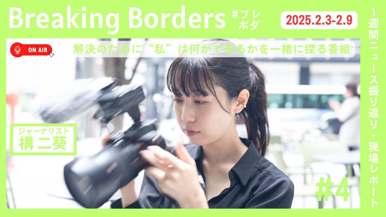 夫婦別姓を選びたい理由/米ガザ所有表明/Google社DEI見直しへ/記録的大雪/兵庫県知事選関係先を捜索/森友学園裁判国は上告せず/日米首脳会談と相互関税計画/ミャンマークーデターから4年