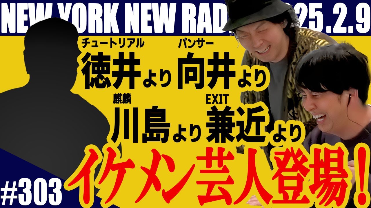 【第303回】ニューヨークのニューラジオ　2025.2.9