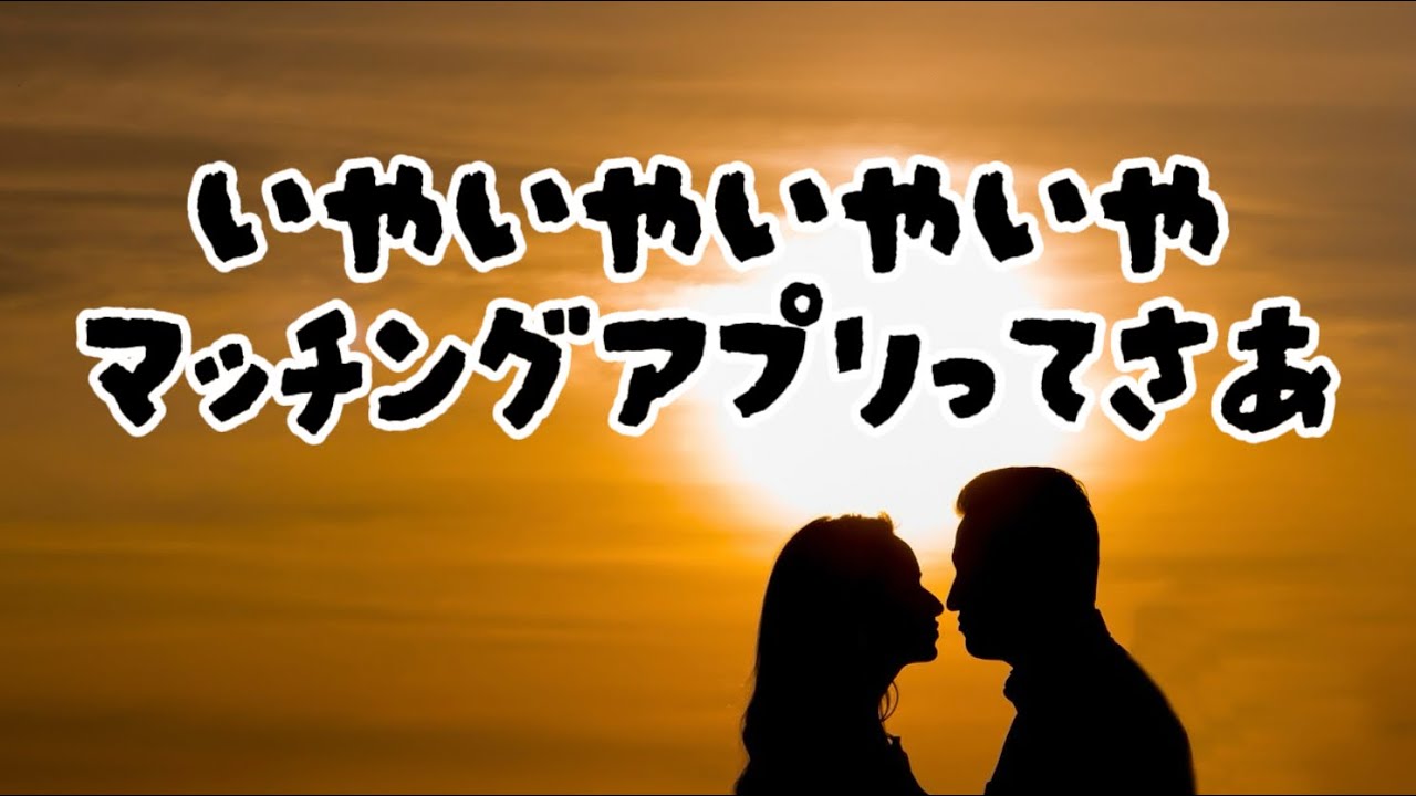 完全否定⁉︎マッチングアプリの偏見をなくしたいから良さを教えて #千秋のおとラジ 21