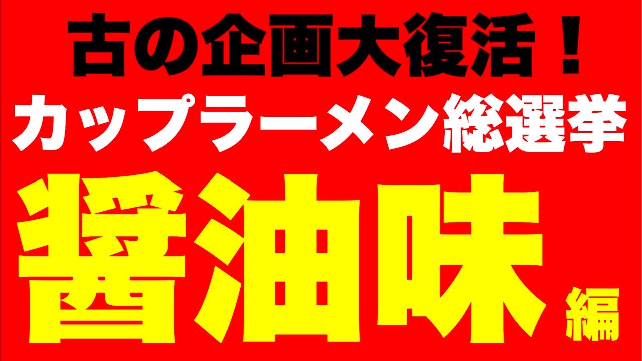 【総選挙生配信】カップラーメン『醤油味』編‼️【大食い】