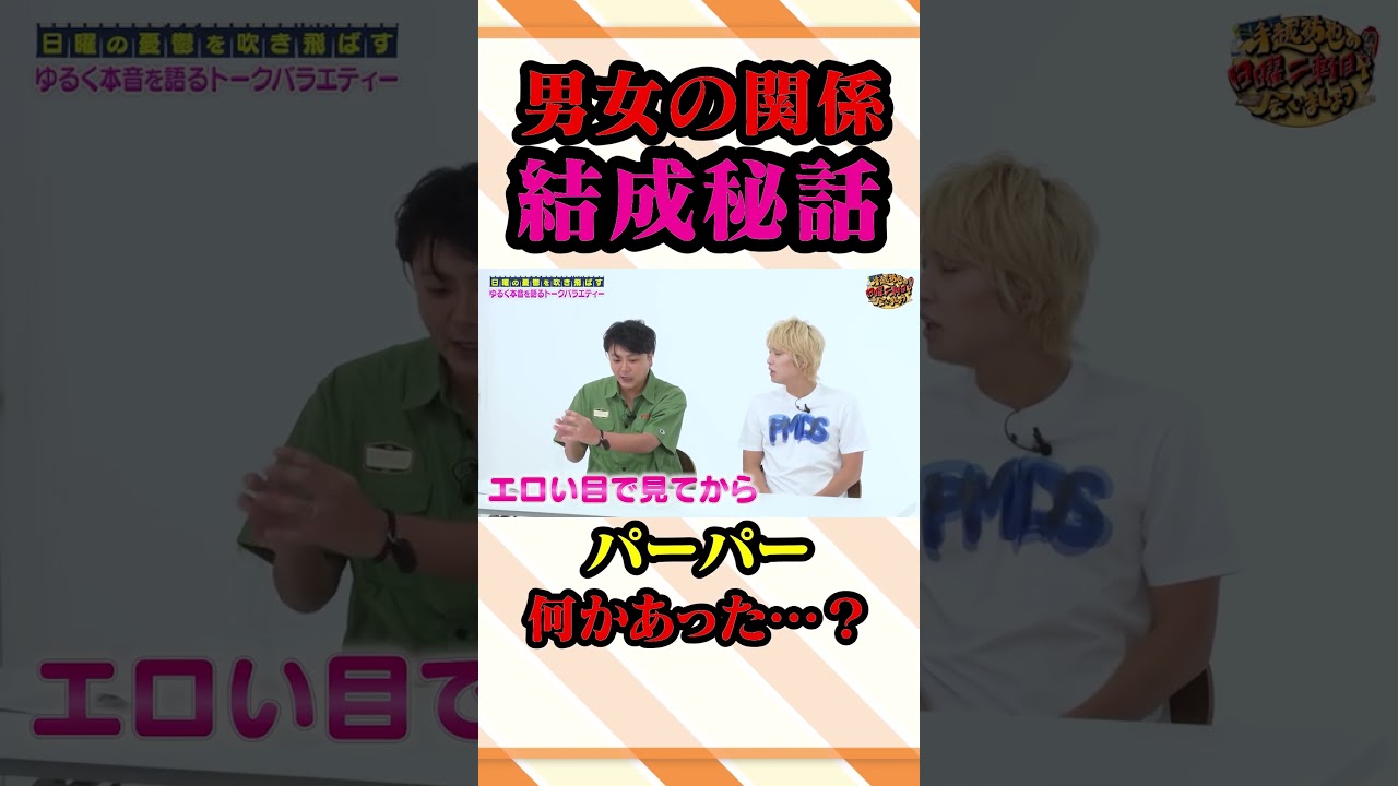 男女コンビの一番のナゾへ迫る