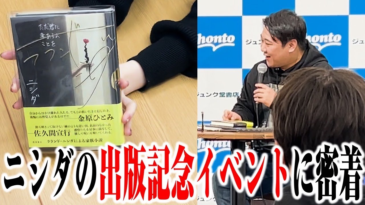 【密着】新作の出版イベントに密着したらもう芸人じゃなかった