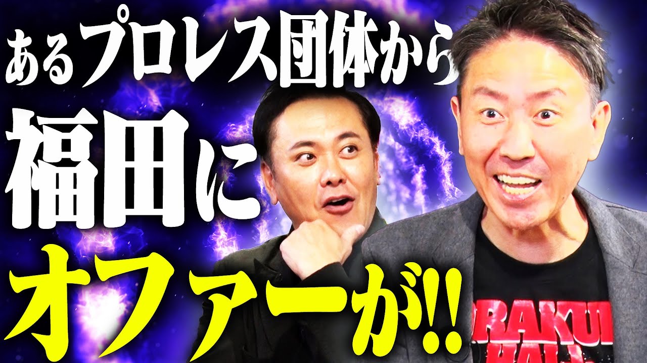 #260【福田にプロレス団体からオファー】有田驚愕!!福田の相談になんと答えるのか!?【受けるべき？受けないべき？】