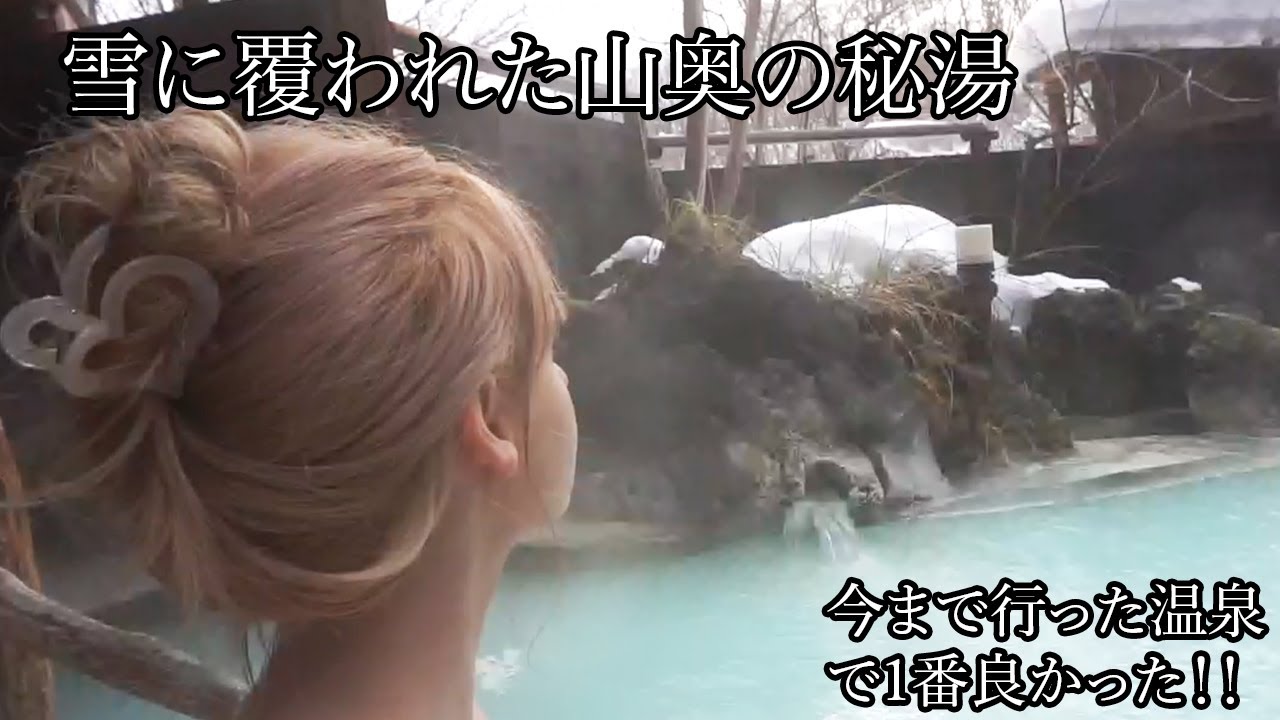 雪に覆われた山奥の秘湯 Fukushima snow-covered Onsen