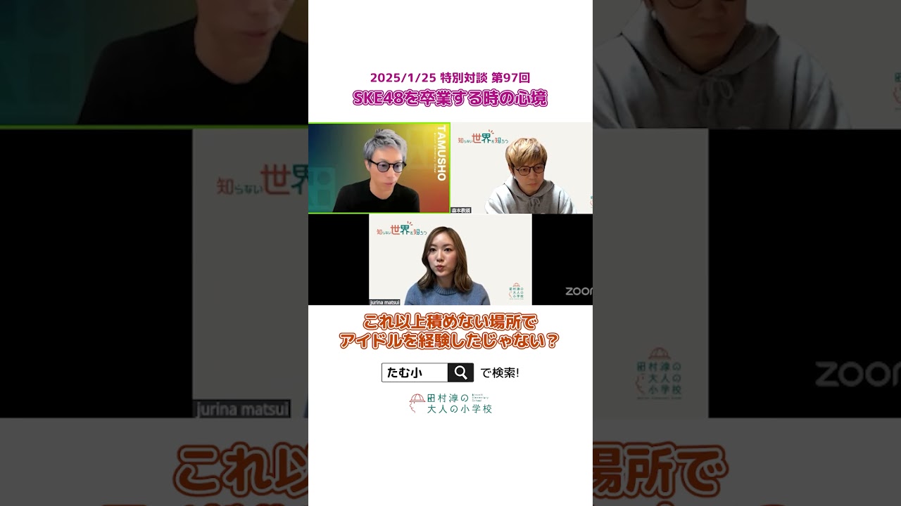 松井珠理奈さんとの特別対談 #shorts (2025/01/25 特別対談)