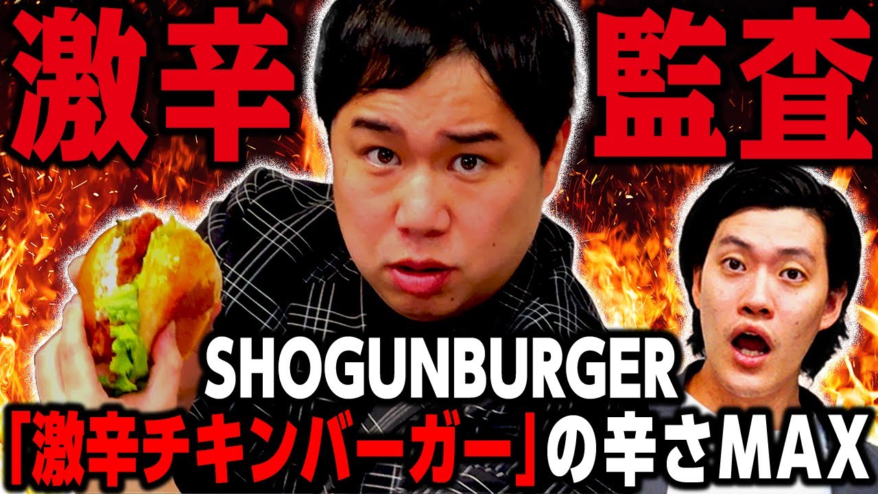 【激辛監査】SHOGUN BURGER｢激辛チキンバーガー｣の辛さMAXで悶絶するせいやに大げさ疑惑浮上!?【霜降り明星】