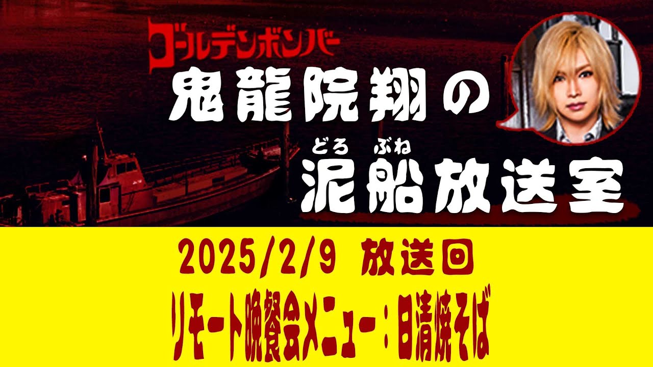 【鬼龍院】2/9ニコニコ生放送「鬼龍院翔の泥船放送室」第125回