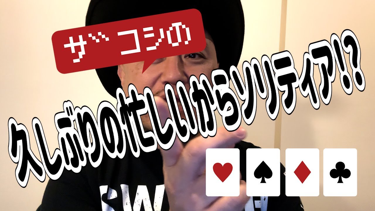 ザコシの忙しいけどソリティア#20【プロレス営業&観戦】【久しぶり?】【エキスパート?】