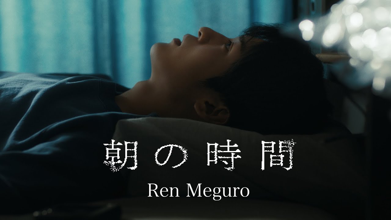 Ren Meguro 朝の時間 Music Video