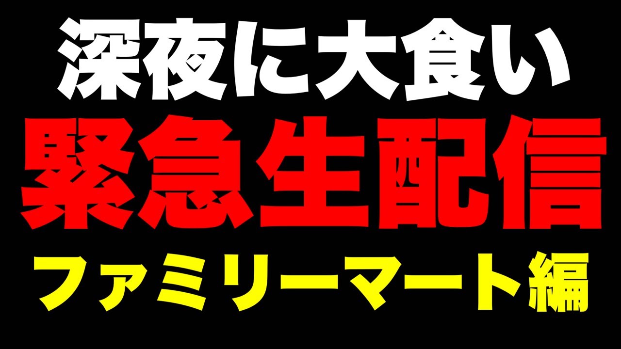 【東北の夜】コンビニメニューの大食い生配信‼️【ファミリーマート】