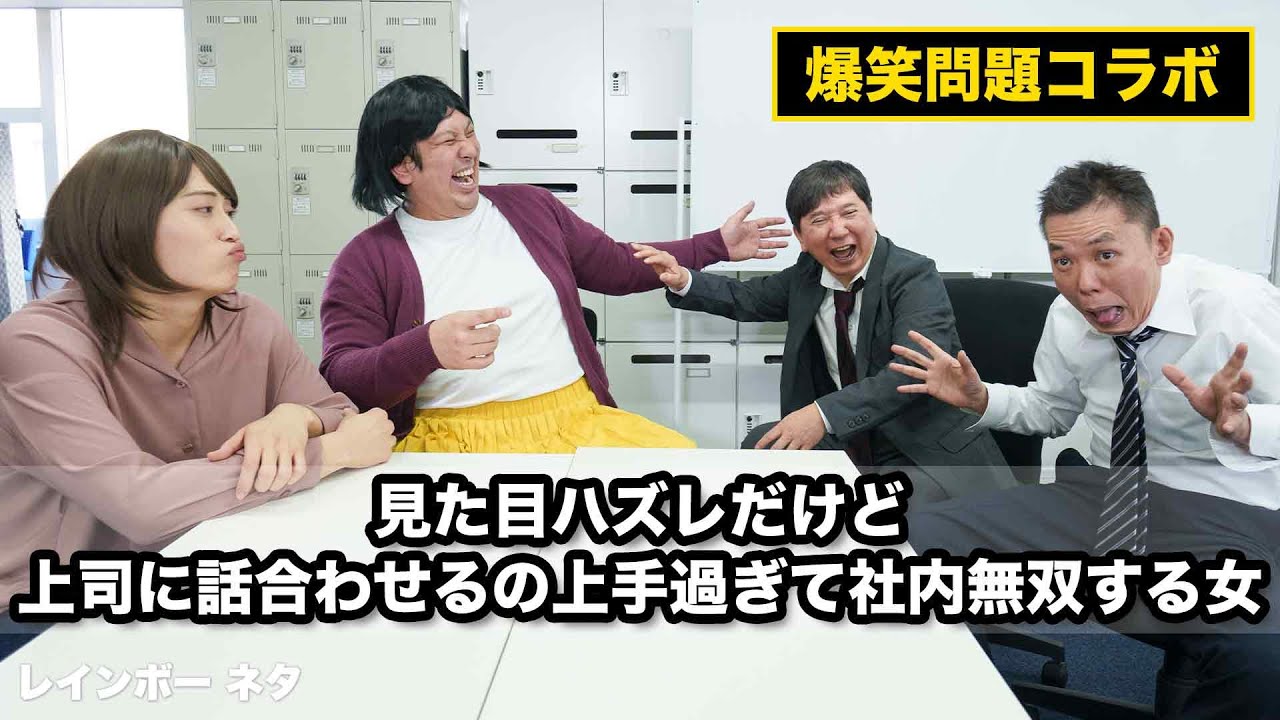 【コント】見た目ハズレだけど、上司に話合わせるの上手過ぎて社内無双する女【コラボ：爆笑問題】