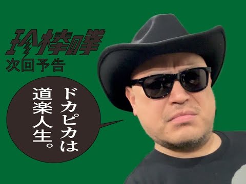 ハリウッドザコシショウの新次回予告第180話【このタイミング?】【中華鍋購入?】【計画性0?】