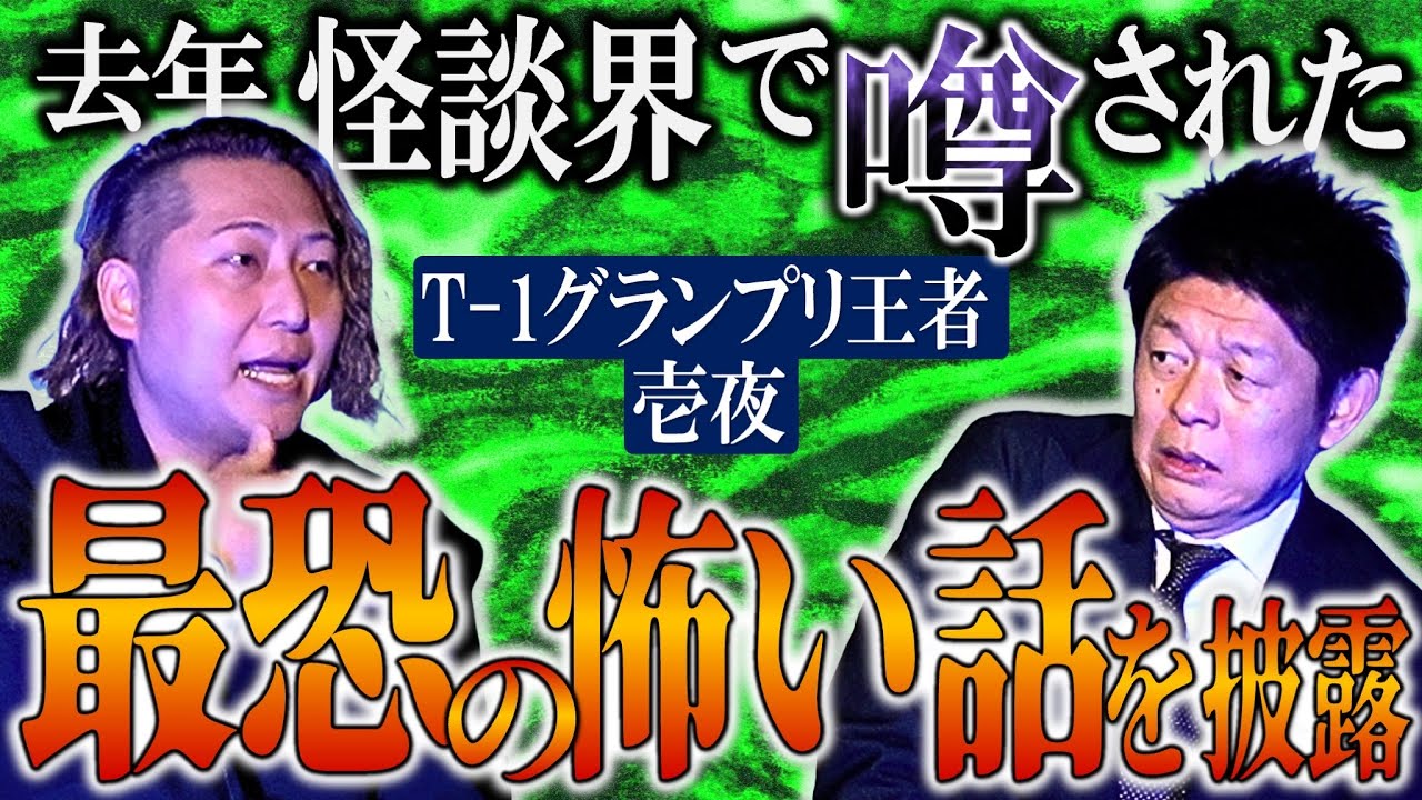 初【壱夜】「この話、最恐なんじゃないの？」と怪談界で去年、噂されていた怖い話『島田秀平のお怪談巡り』★★★