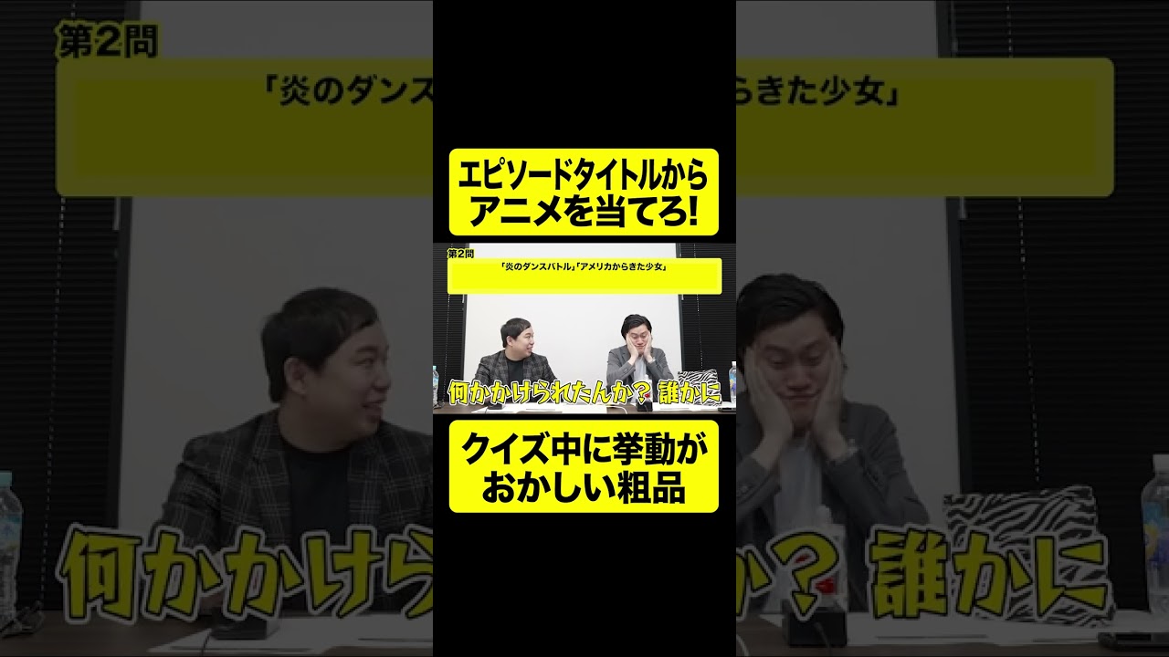 エピソードタイトルからアニメを当てろ！クイズ中に挙動がおかしい粗品【しもふり切り抜き】#shorts