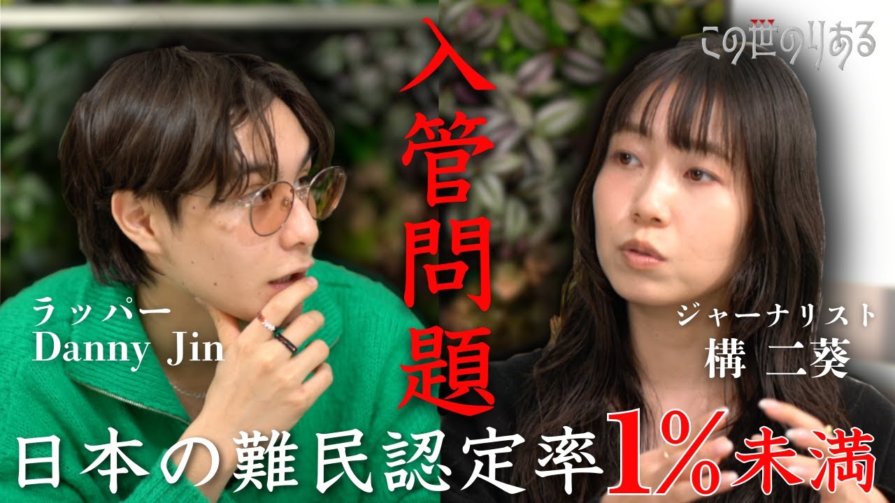 「難民認定率1%未満」ジャーナリスト構二葵とパレスチナ難民の家族を持つ19歳のラッパーDanny Jinがお届けする日本の入管問題のリアル！【新番組「この世のりある」】