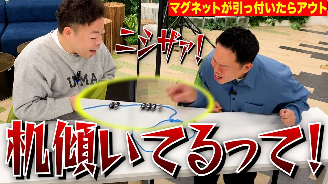 【不正】机の傾きなんか気にせずにマグネット引っ付け合うゲームやってみた【ダイアンYOU &TUBE】