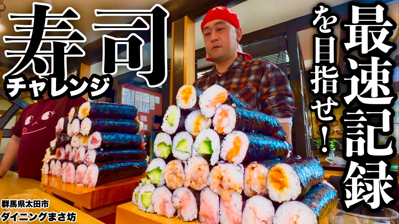 【⚠️早食い】細巻きの早食いタイムアタックをした結果まさかの記録が誕生しました。【大食い】